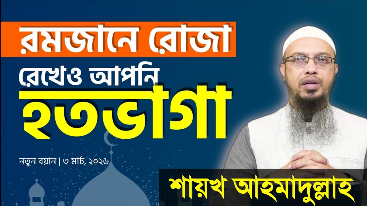 রমজানের রোজা রেখেও আপনি হতভাগা! কারন জানলে চমকে যাবেন। শায়খ আহমাদুল্লাহ। shaikh Ahmadullah Waz 