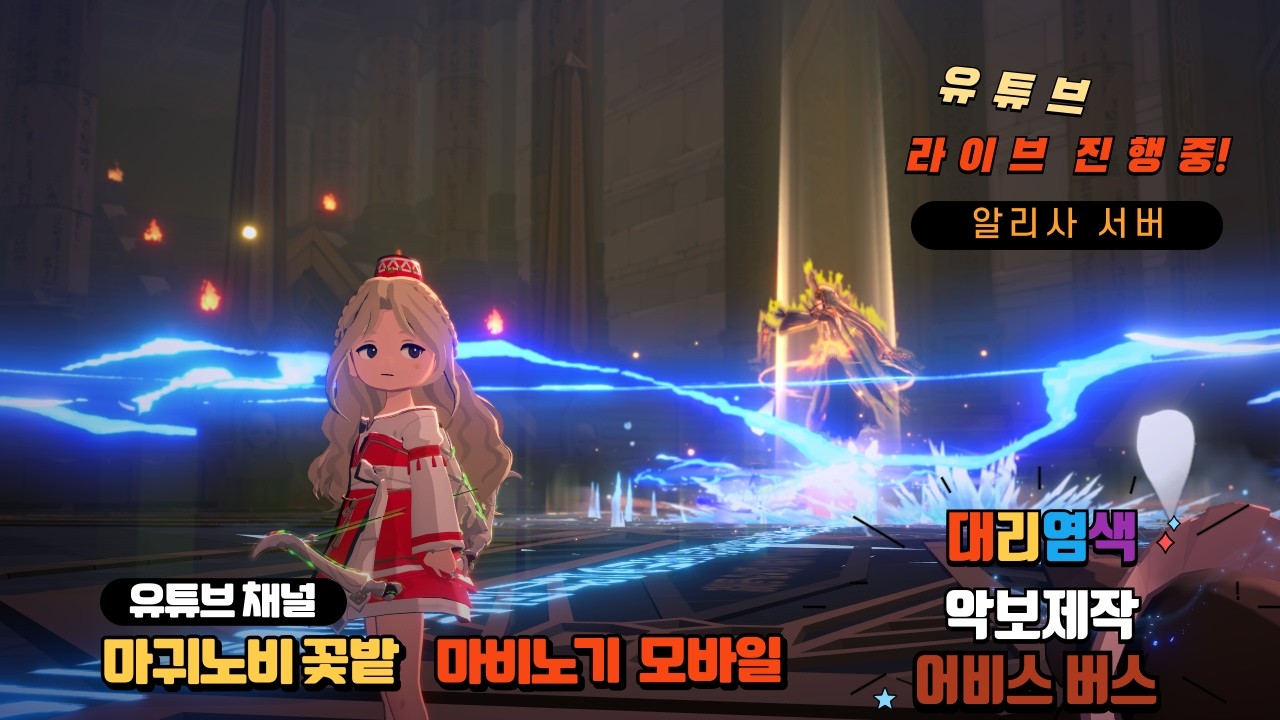 💕마귀노비💕 대리염색 후 지옥15 도전 / 궁수 / 어비스&레이드 / 대리염색 맛집 / * 마비노기 모바일 