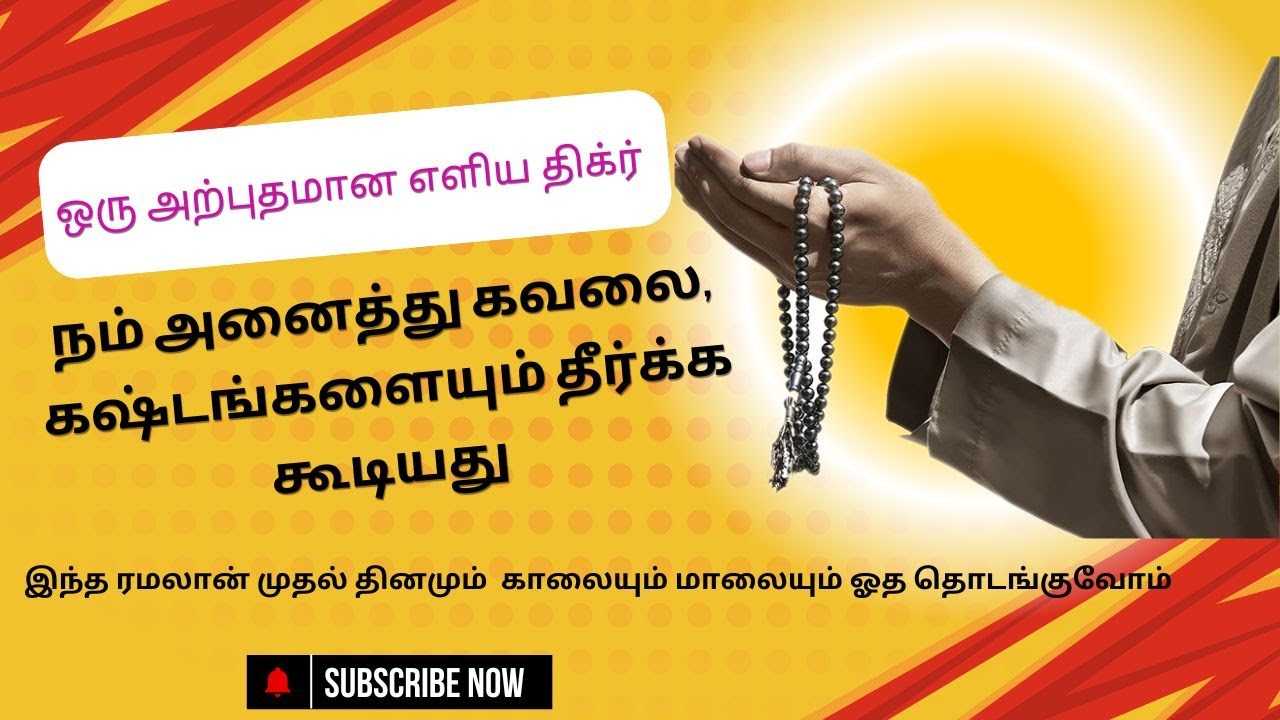 அனைத்து கவலைகளையும் மகிழ்ச்சியாக மாற்றக்கூடிய அற்புதமான திக்ர்| Powerful dhikr for distress into Joy