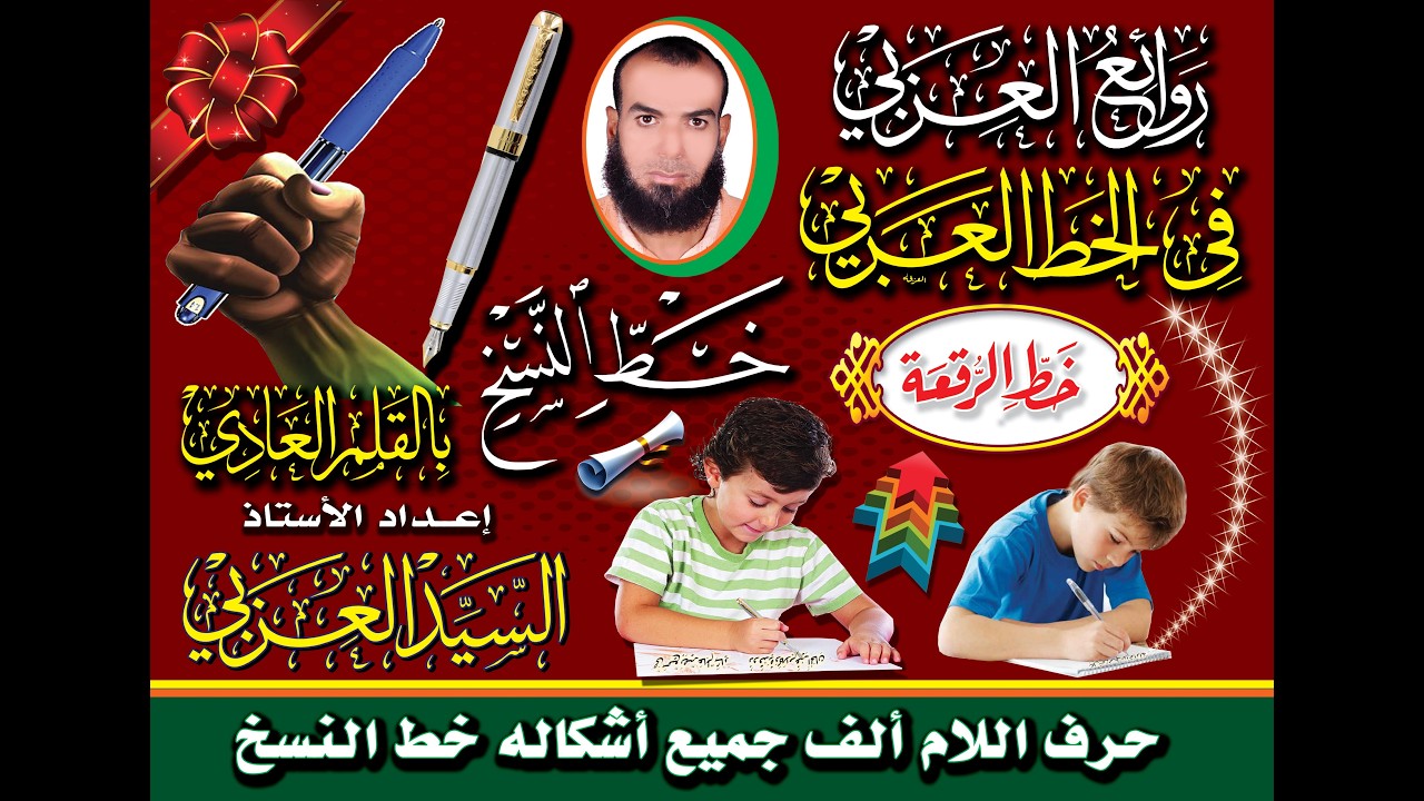 (31) حرف اللام ألف جميع أشكاله خط النسخ