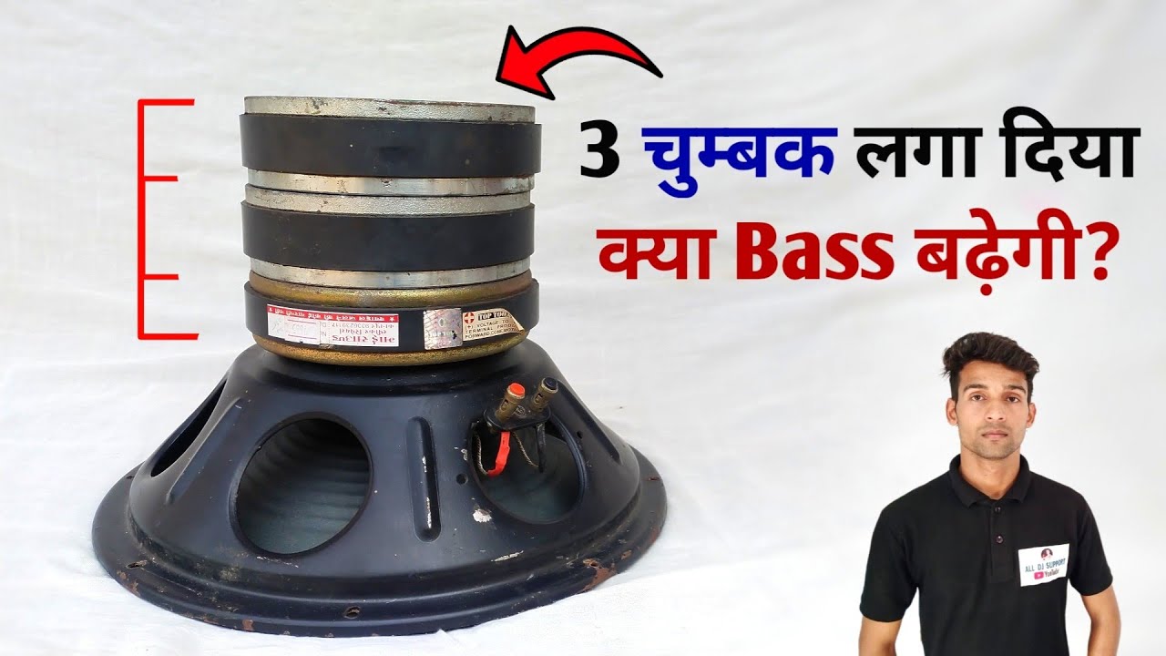 स्पीकर मे अलग से चुम्बक लगाने से क्या होता है | speaker me alag se magnet laga de to kya hoga