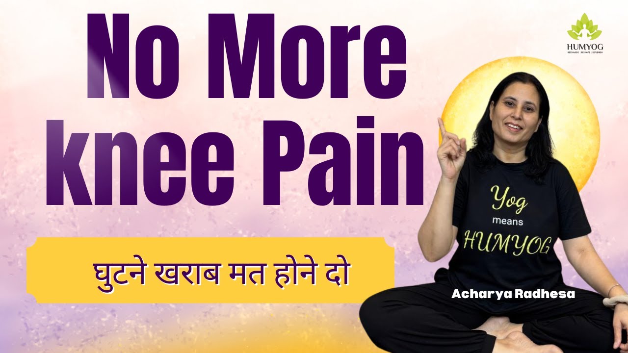 घुटनों का दर्द खत्म- कैसे बैठें, क्या खाएँ और कौन-सी एक्सरसाइज़ करें — एक ही वीडियो में पूरा समाधान!