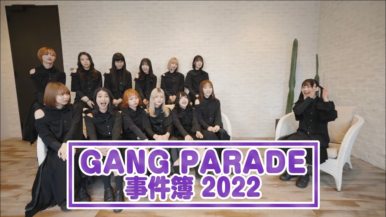 【2022年振り返り】GANG PARADE 事件簿 2022