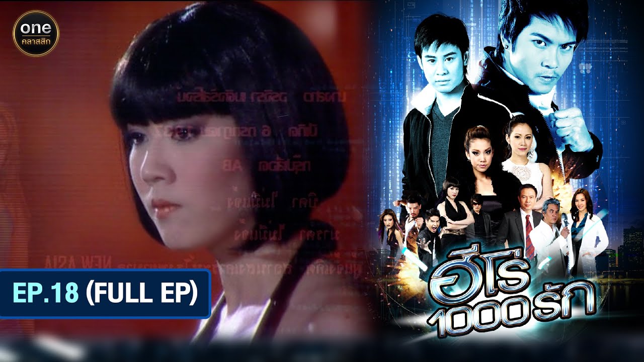 #ฮีโร่1000รัก Ep.18 (Full Ep) | 3 ก.ค. 67 | #oneคลาสสิก