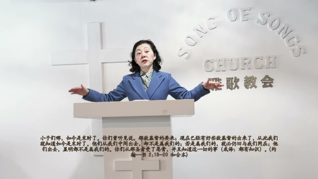 属神的就必与祂同在（约一2:18-20）第298期