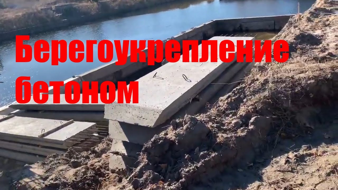Берегоукрепление бетонным шпунтом. Укрепление берега бетоном начало работ