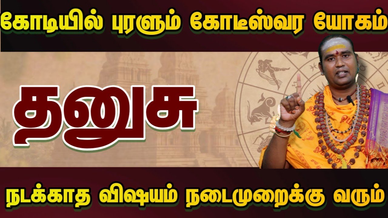 தனுசு கோடியில் புரளும் கோடீஸ்வர யோகம் நடக்காத விஷயம் நடைமுறைக்கு வரும் #astrology 