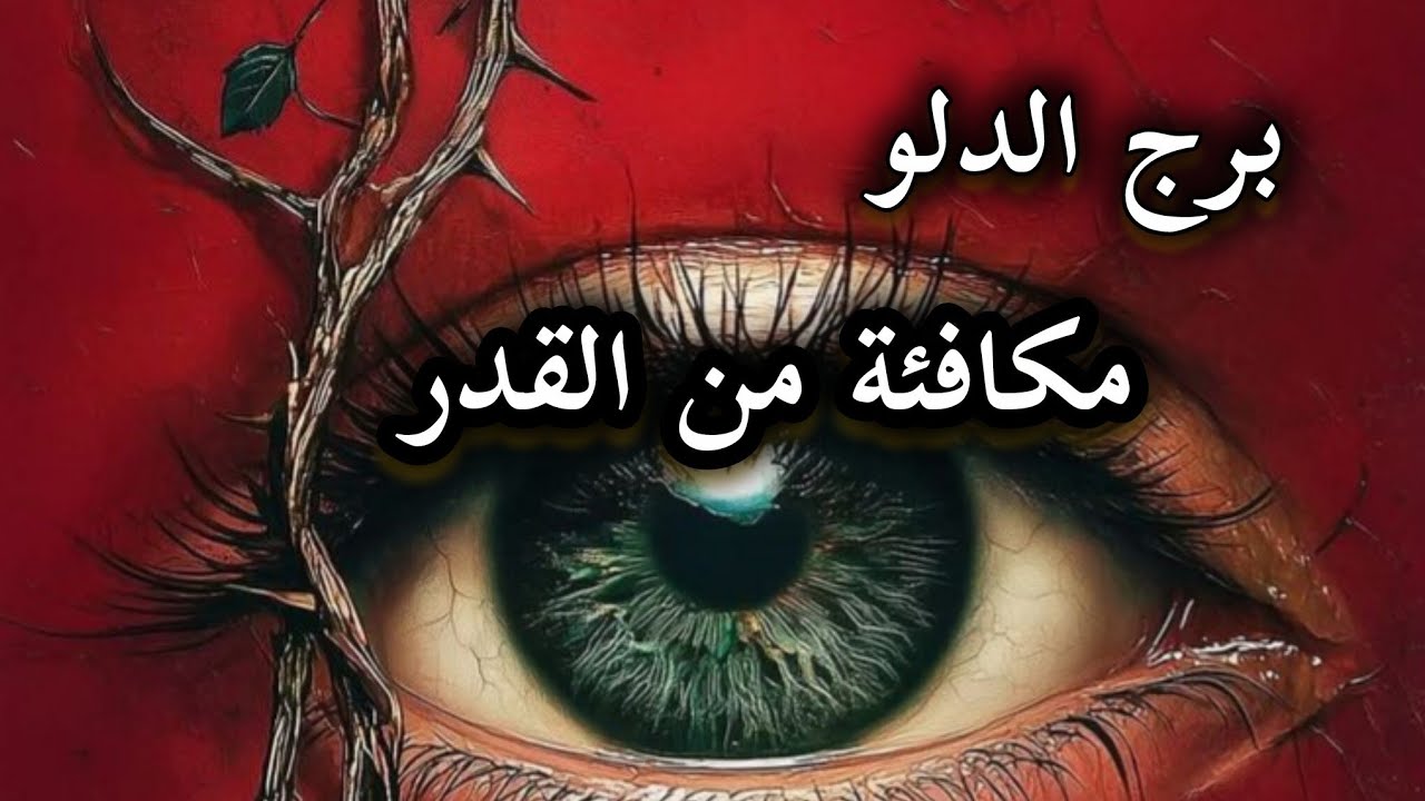برج الدلو* تستحق⁉️⁉️ هذه المكانه لجديدة🥰🥰🥰🥰🥰🥰/الفترة القادمة أبريل2026