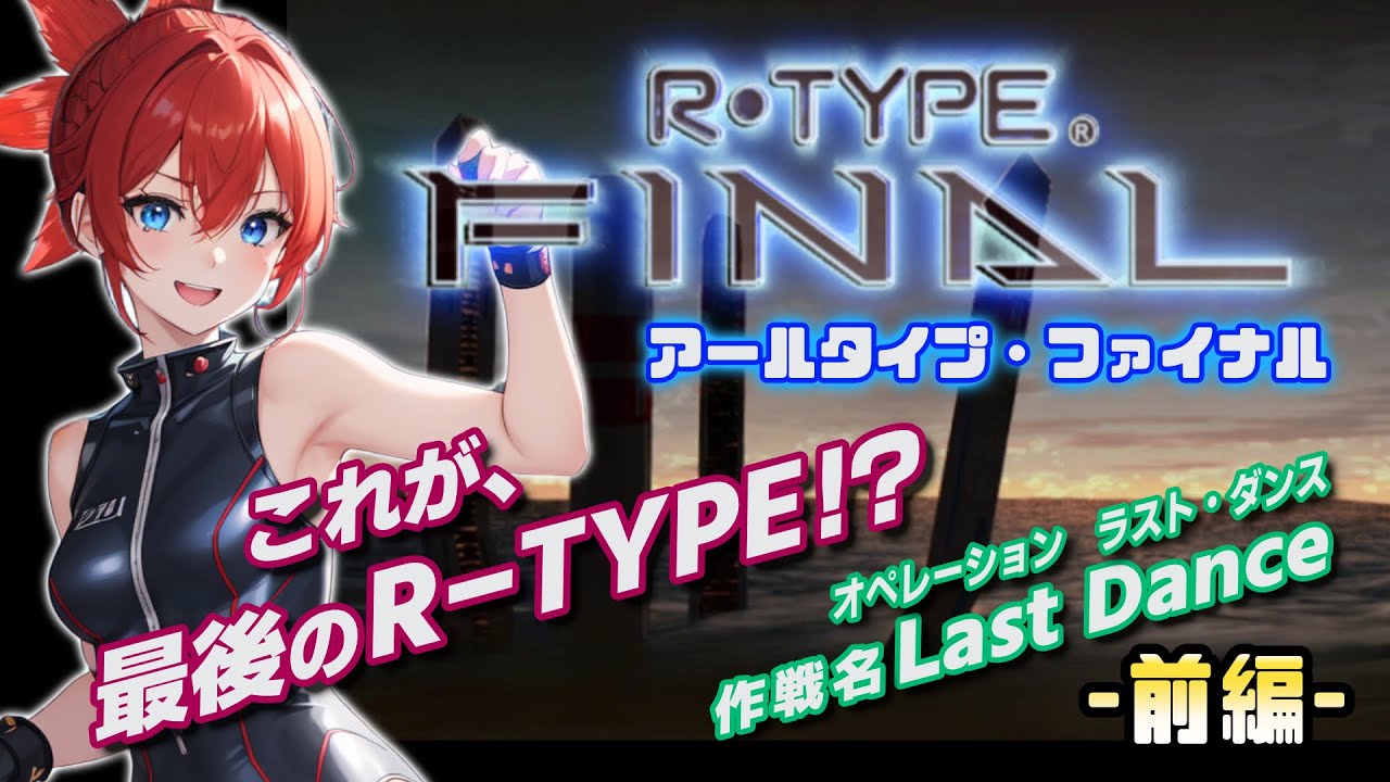 【R-TYPE】PS2 アールタイプファイナル　前編【レトロゲーム】