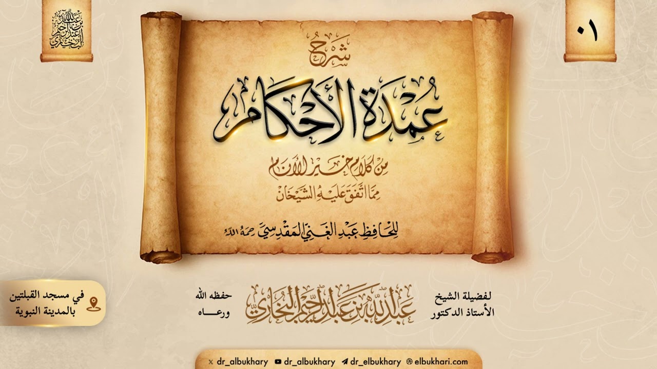 شرح عمدة الأحكام للحافظ المقدسي رحمه الله،الدرس01، للشيخ أ.د عبد الله بن عبدالرحيم البخاري حفظه الله