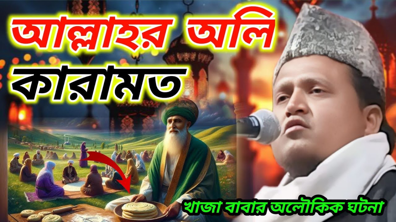 আল্লাহর অলির কারামত┇মাওলানা সুলতান আহমদ┇maulana sultan kalimi┇maulana sultan kalimi jalsa┇bangla waz