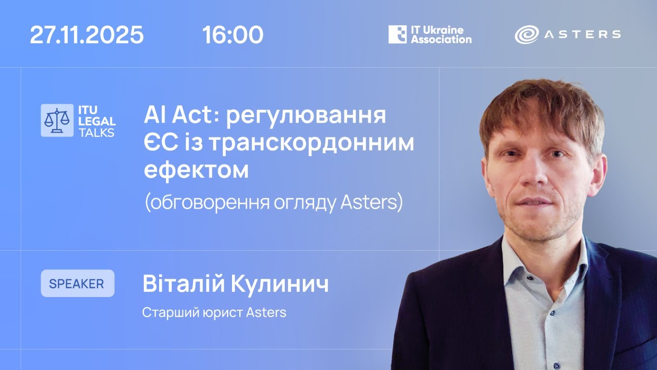 ITU Legal Talks «AI Act: регулювання ЄС із транскордонним ефектом (обговорення огляду Asters)»