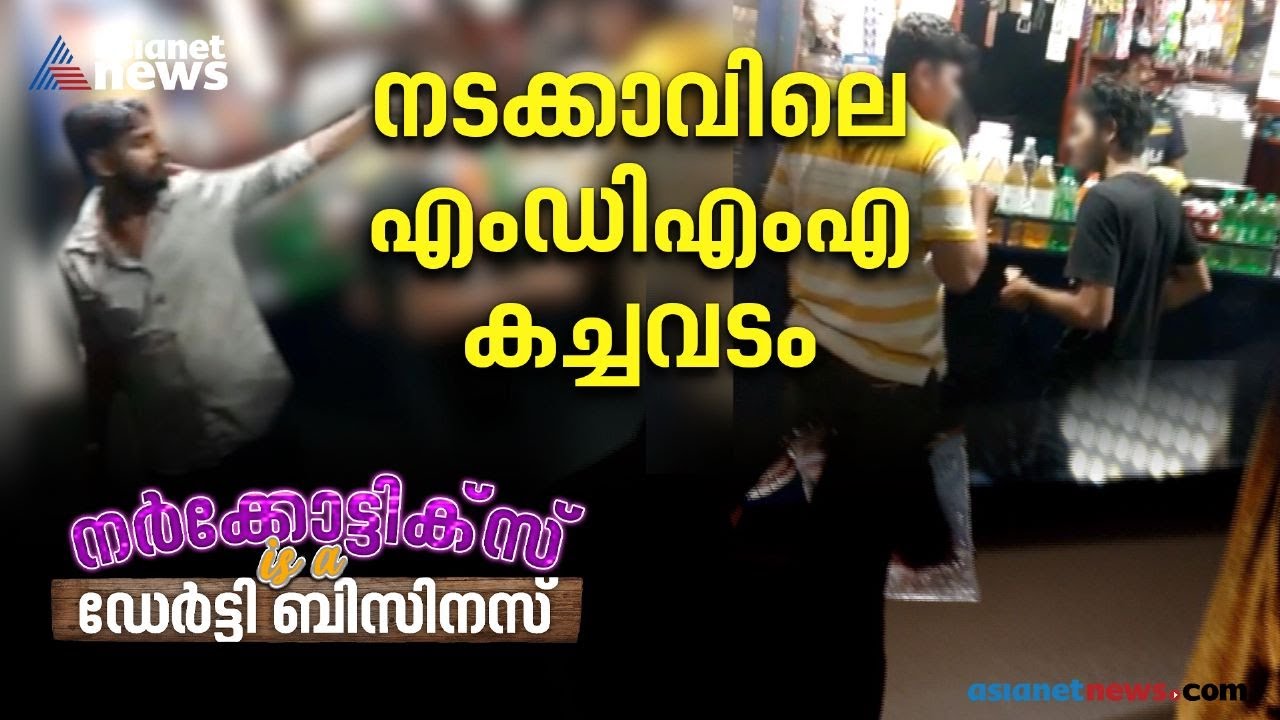 കോഴിക്കോട്ടെ മയക്കുമരുന്ന് വിൽപന ഒളി ക്യാമറയിൽ| Roving Reporter