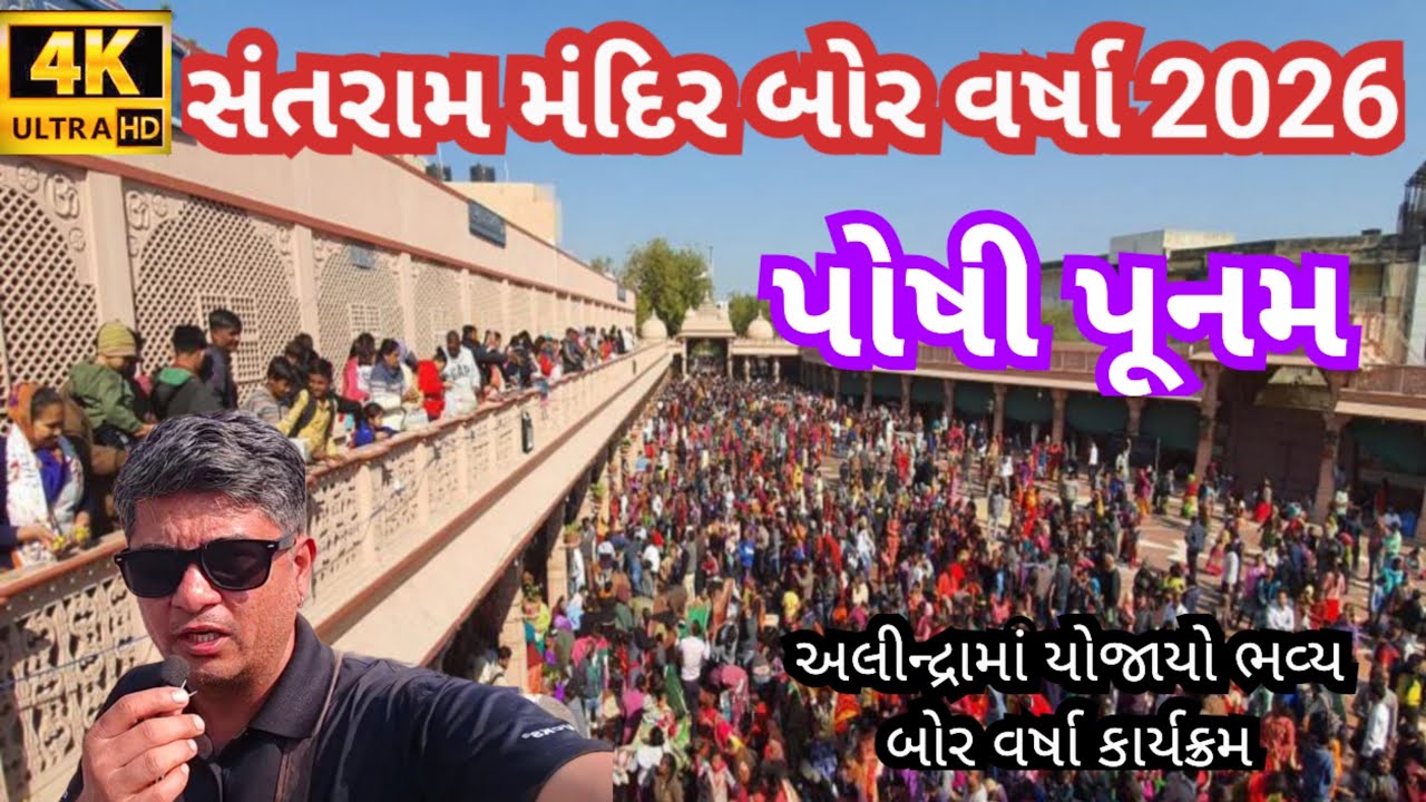 સંતરામ મંદિર પોશી પૂનમ બોર વર્ષા નડિયાદ ભવ્ય બોર વર્ષા પોશી પૂનમનો મેળો નડિયાદ મેળો બોર વર્ષા નડિયાદ