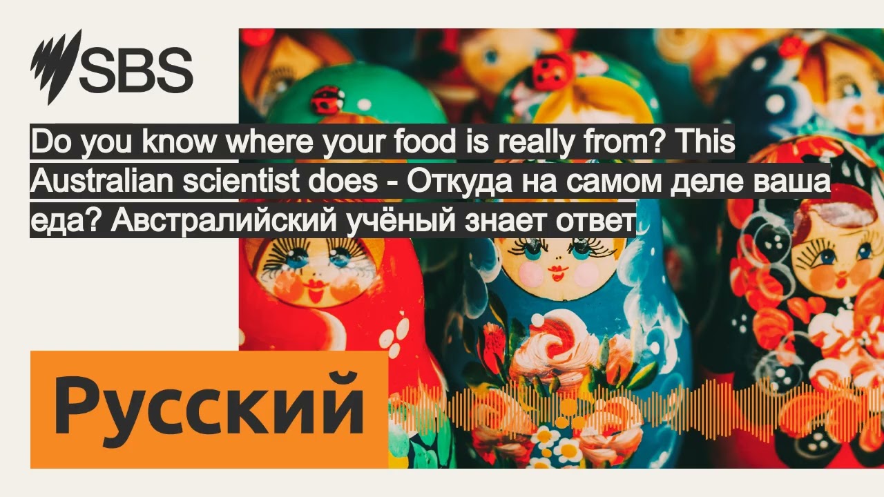 Do you know where your food is really from? This Australian scientist does - Откуда на самом...