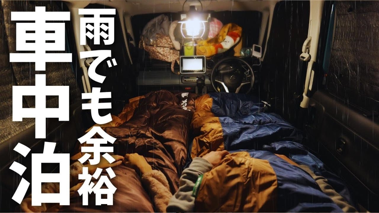 【車中泊/静岡編】スペーシアベースに二人。DIYなし、雨でも簡単！私達の快適な車中泊ライフをマットレスで楽しむ方法