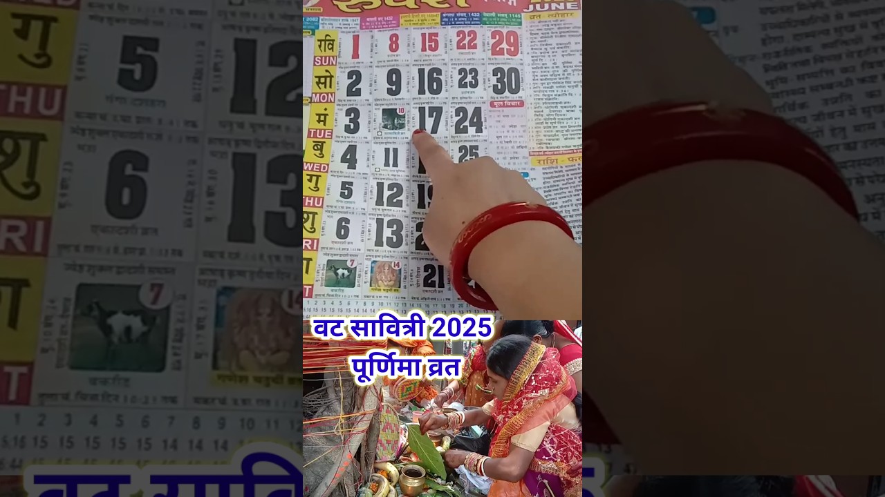 वट सावित्री पूर्णिमा व्रत 2025 में कब है #savitripuja