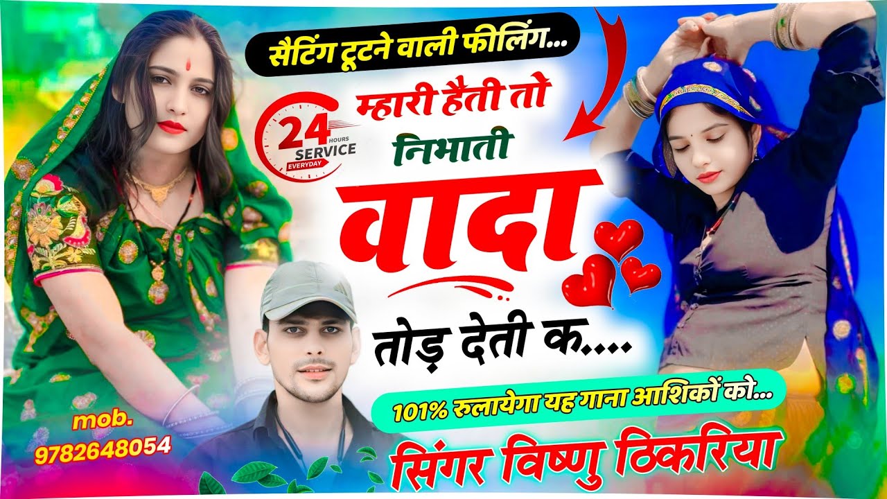 #सैटिंग_कैसी_होती_हैं 💔 | म्हारी हेती तो निभाती, वादा तोड़ देती क 😢 | Love Sad Song 2026 |