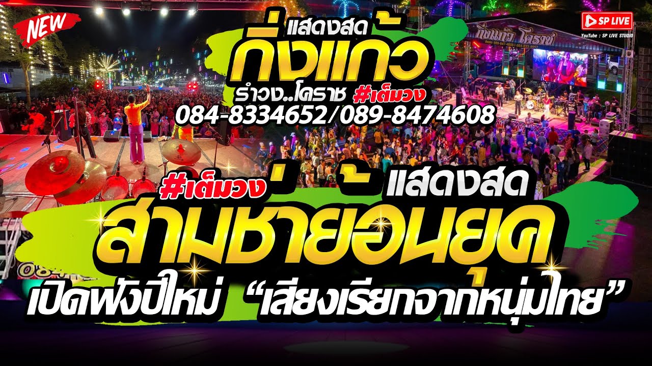 สามช่า ต้อนรับปีใหม่! เพราะมาก 