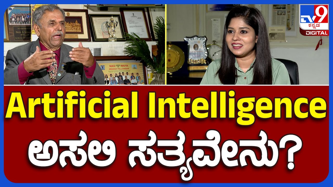Dr. SS Iyengar : ಜಗತ್ತನ್ನೇ ಸೆಳೆಯುತ್ತಿರೋ Artificial Intelligence ಬಗ್ಗೆ ಶಾಕಿಂಗ್ ಸ್ಟೋರಿ | #TV9B