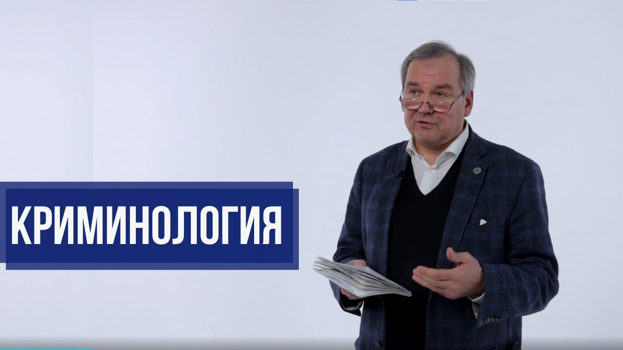 Что такое криминология?