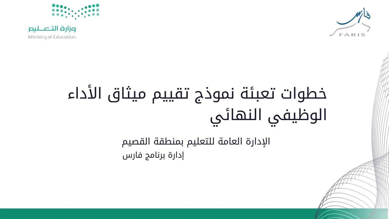 خطوات تعبئة نموذج تقييم ميثاق الأداء الوظيفي النهائي | برنامج فارس