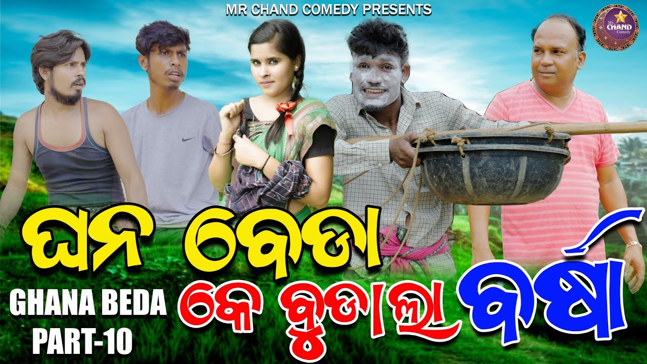 GHANA BEDA K BUDALA BARSHA//NEW SAMBALPURI COMEDY//MR CHAND COMEDY