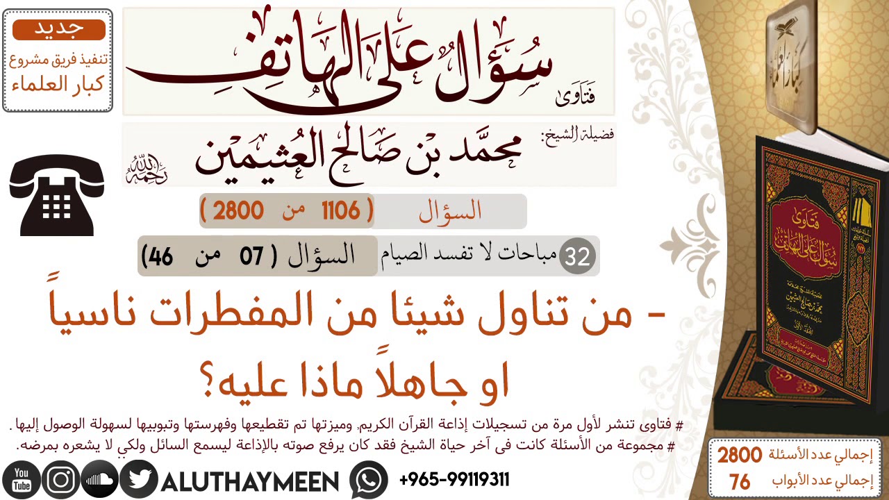 1106- من تناول شيئا من المفطرات ناسياً او جاهلا ماذا عليه؟ /سؤال على الهاتف 📞 /ابن عثيمين
