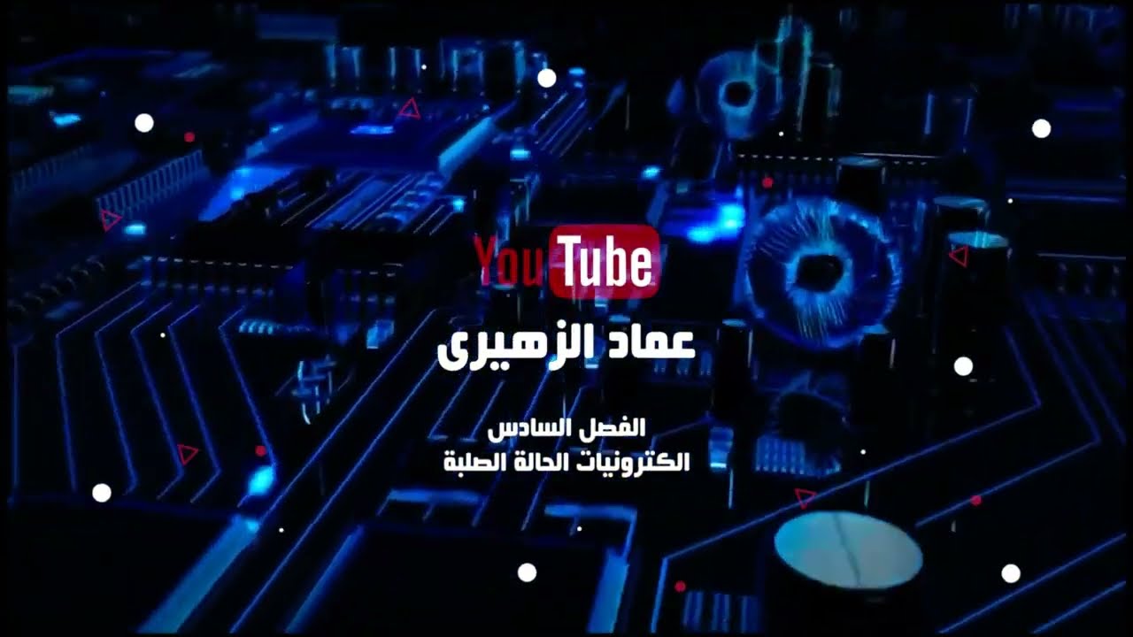 المحاضرة الاولى (الفصل السادس_الكترونيات الحالة الصلبة)