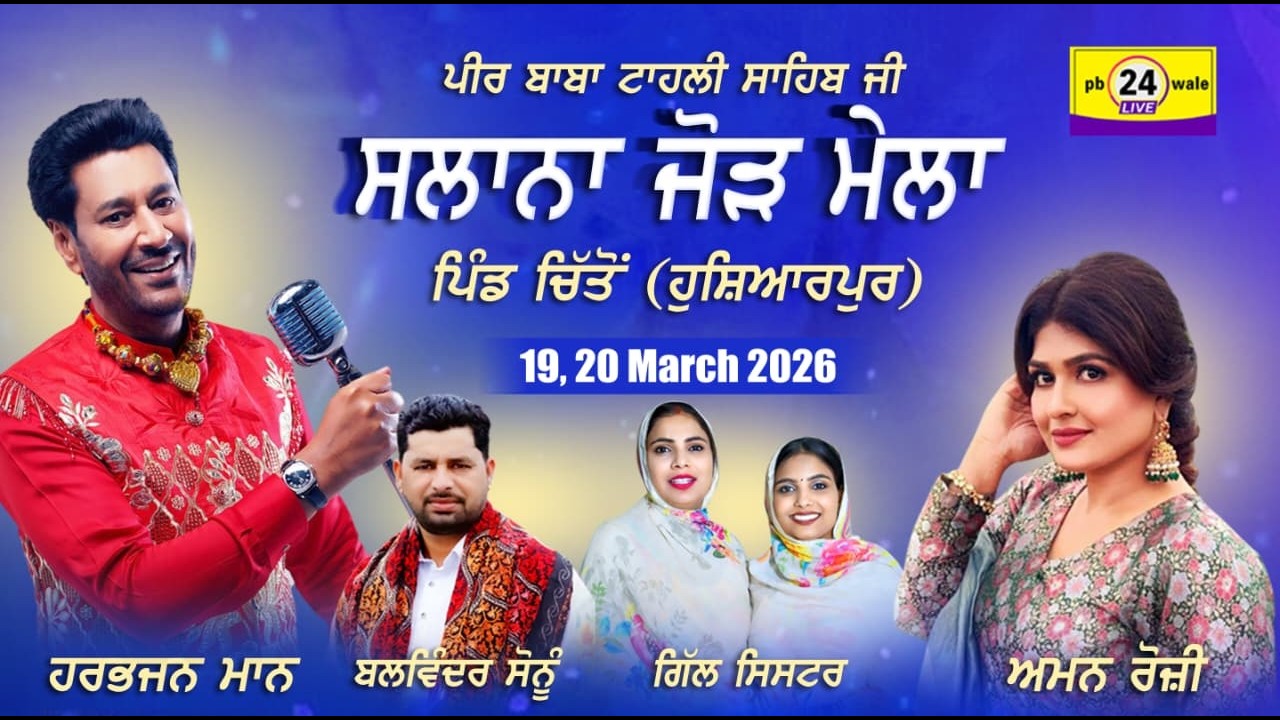 Salana Mela | Peet Baba Tahli Sahib Ji | Chitto Hoshiarpur | Full Program | PB24WALE #viral #punjabi