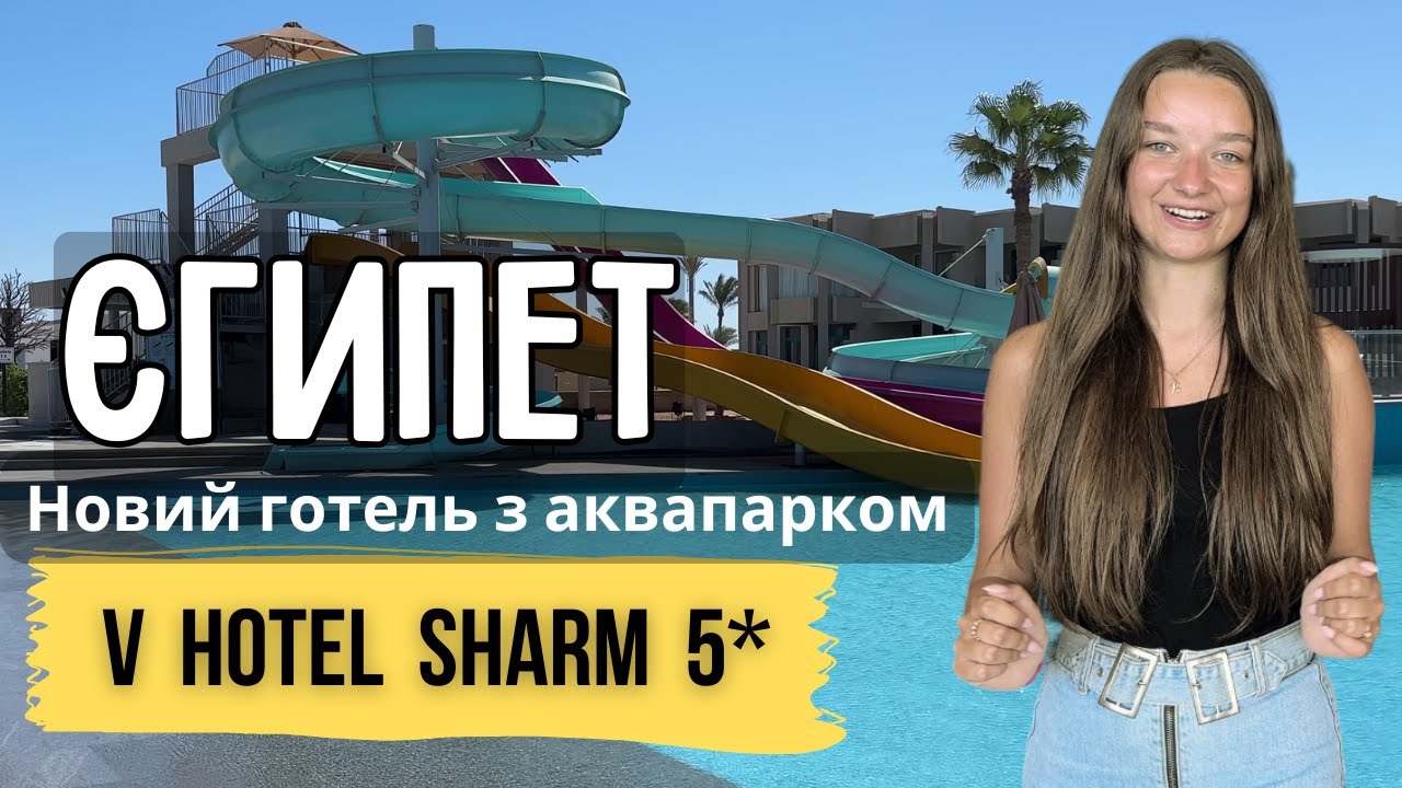Розкішний відпочинок у V Hotel Sharm 5*: чи варто обирати цей готель?