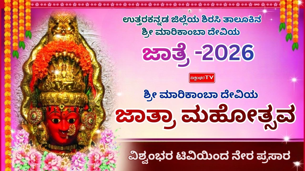 LIVE  - ಶಿರಸಿ ಶ್ರೀ ಮಾರಿಕಾಂಬಾ ದೇವಿ ಜಾತ್ರಾ ಮಹೋತ್ಸವ | ವಿಶ್ವಂಭರ ಟಿವಿ