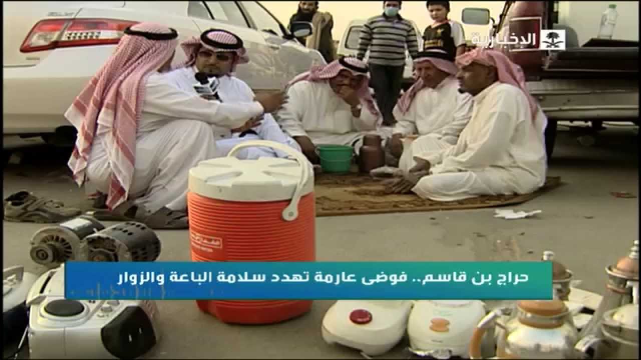 حراج بن قاسم .. فوضى عارمة تهدد سلامة الباعة والزوار