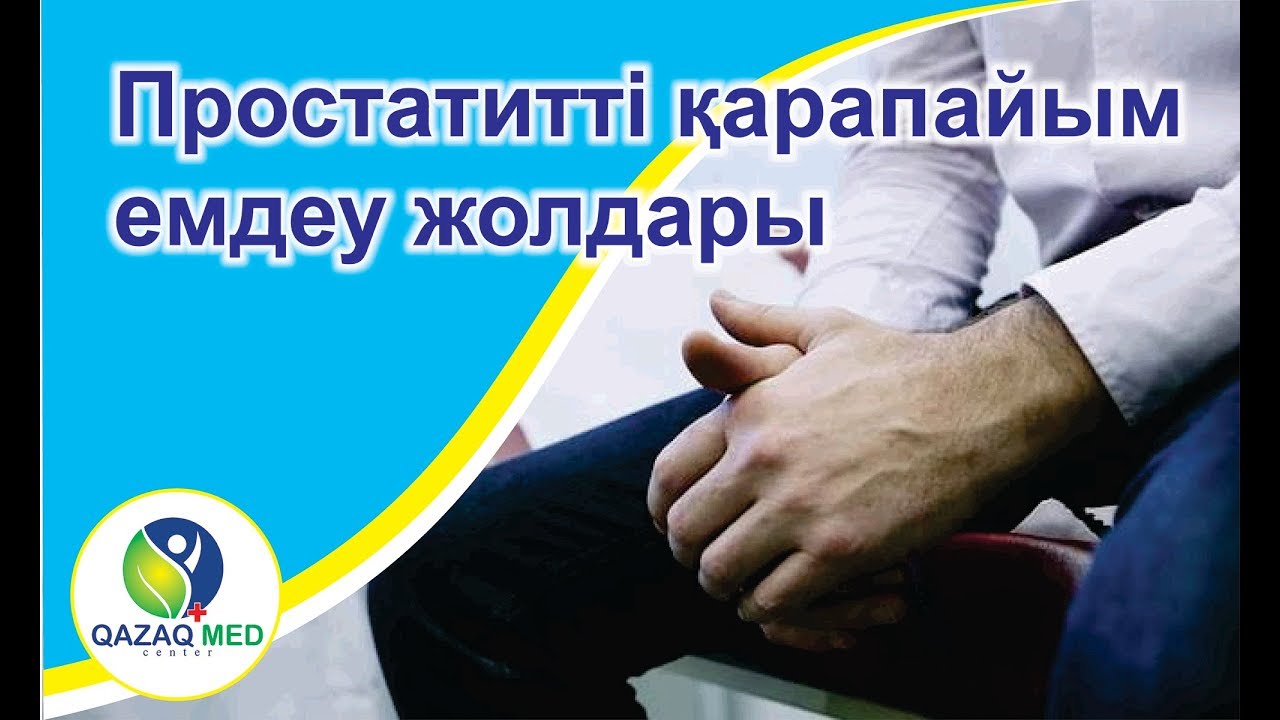 Простатитті қарапайым емдеу жолдары