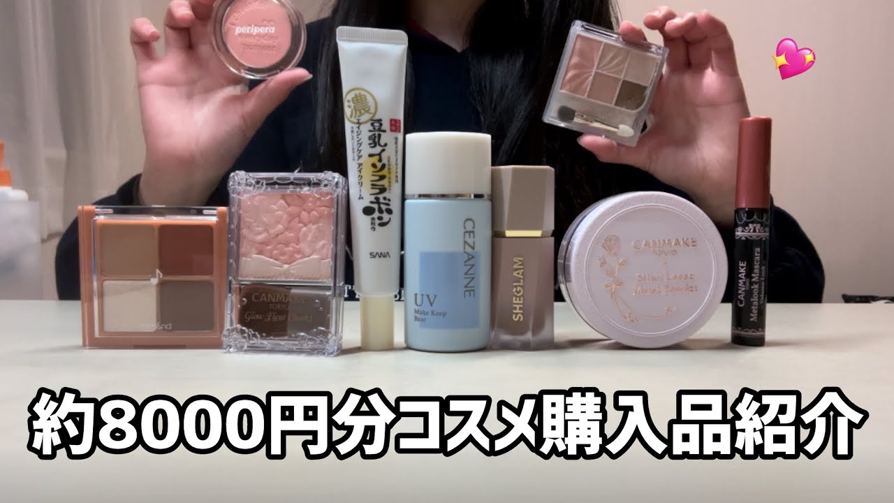 【コスメ購入】約8000円分のコスメをレビューしてみた！