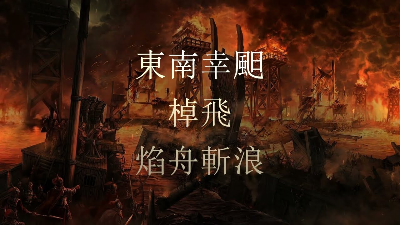 Welkin - 赤壁 / 208 Battle of Red Cliffs