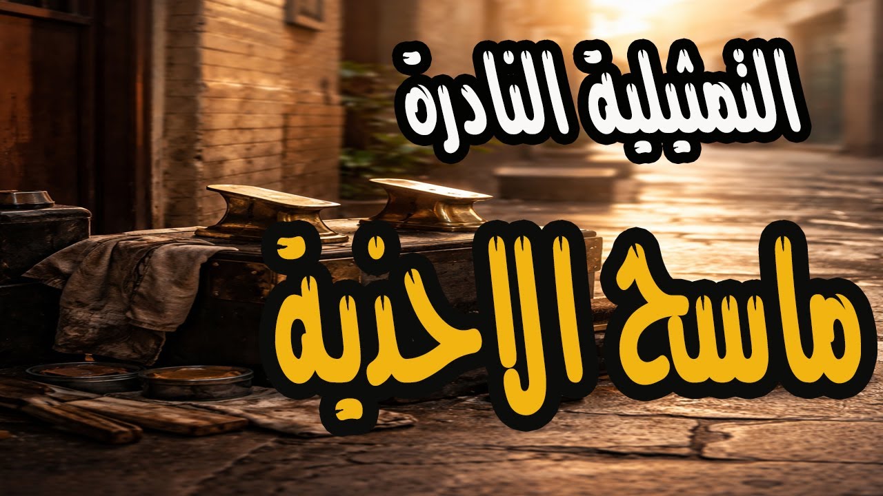 التمثيلية النادرة الممتعة ماسح الاحذية | احمد الجزيري وزوزو حمدي الحكيم