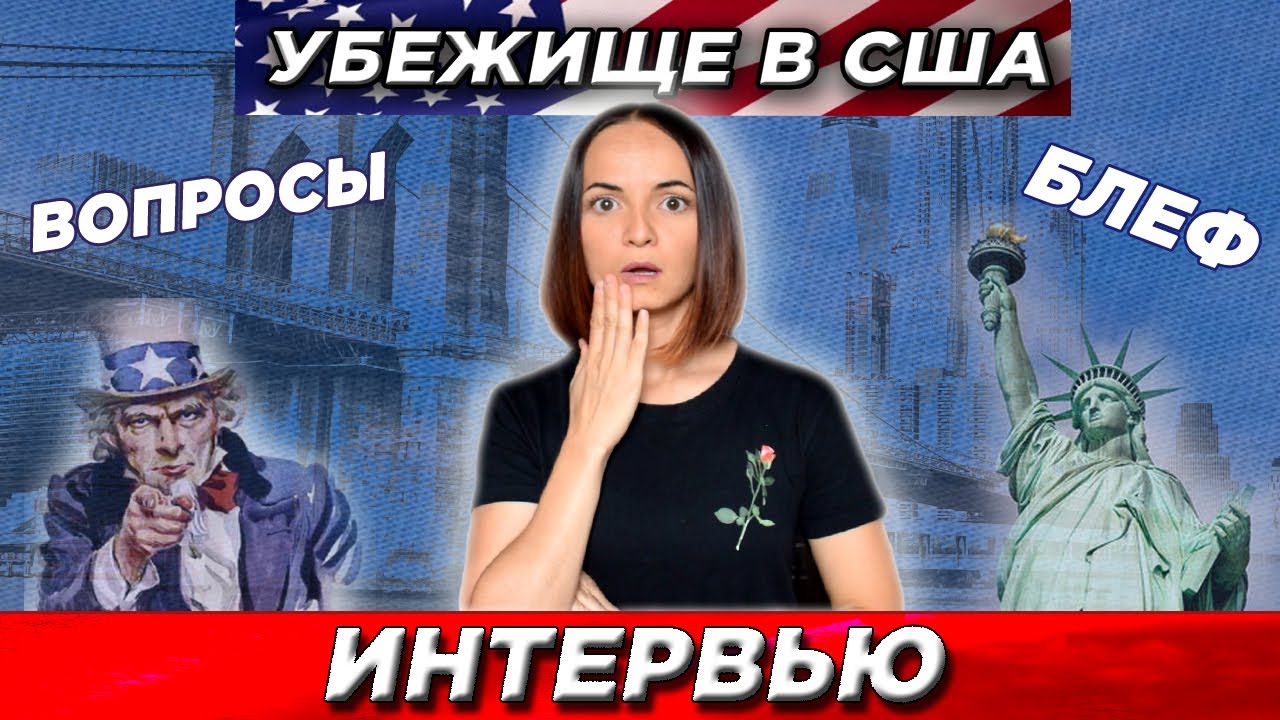 🔥 Интервью на политическое убежище USCIS США. ЖЕСТЬ❗