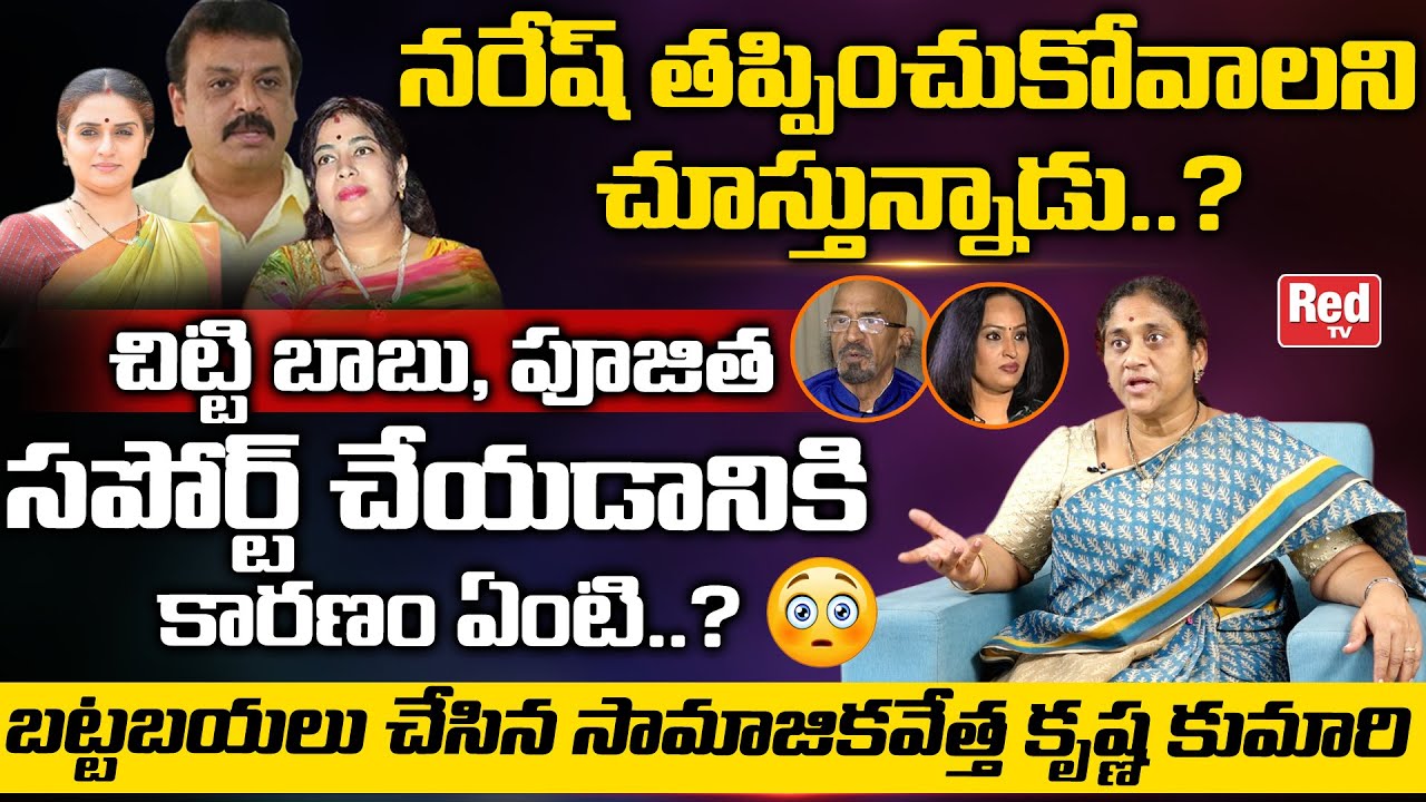 Social Activist Krishna Kumari Sensational Comments On Naresh Pavithra | Ramya Raghupathi | REDTV