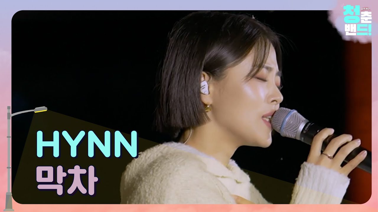 HYNN - 막차🚗 | 걱정하지 말아요😢 | 청춘밴드 싱!투게더