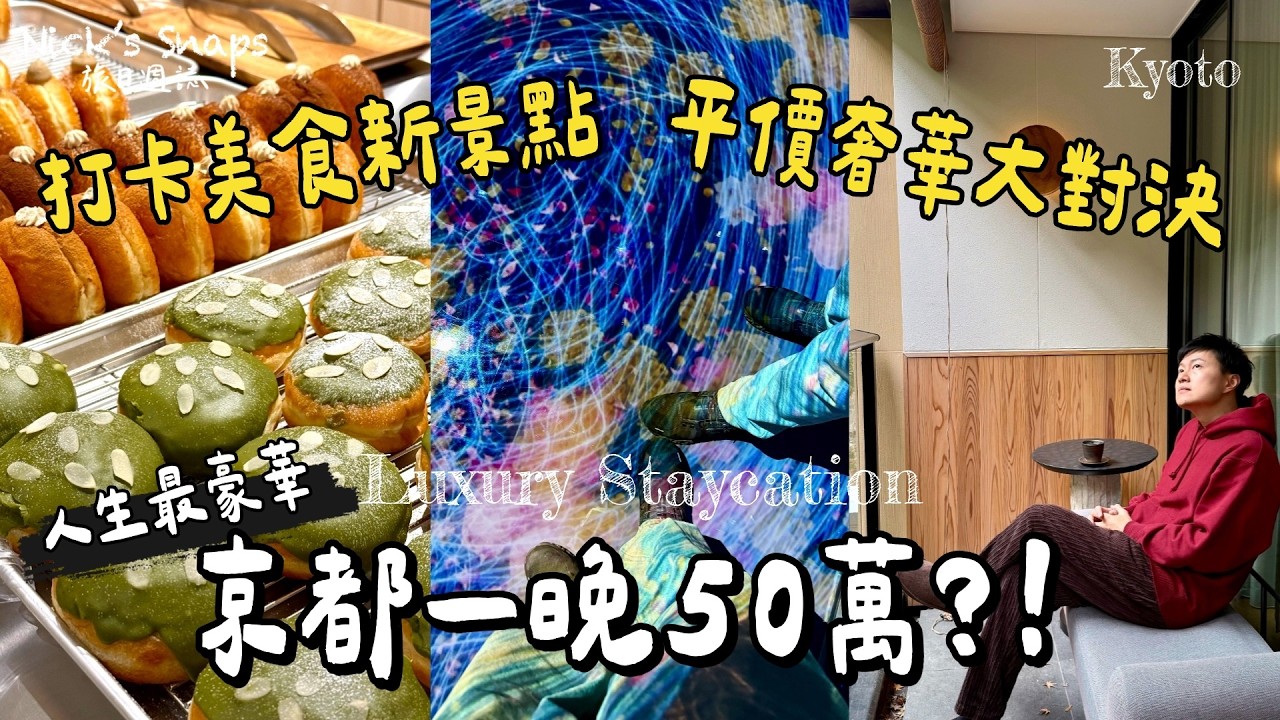 史上最奢！京都一晚要價日幣50萬😳是什麼樣的住宿體驗？｜京都私心美食新景點 規模最大teamLab✨處處美翻好好拍｜平價京都五條假日酒店vs奢華京都六善酒店 給自己的年末小假期｜京都