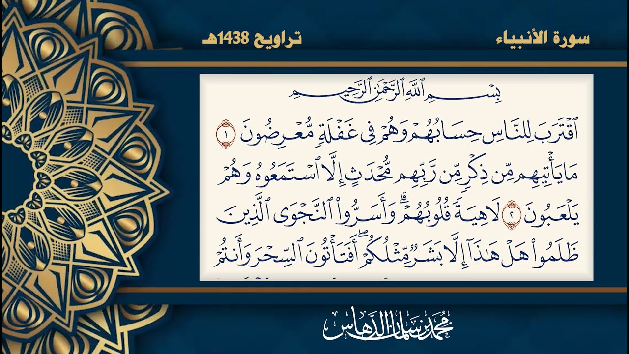 تلاوة سورة الأنبياء للقارئ محمد الدهاس 1438هـ + تحميل mp3 في وصف الفيديو