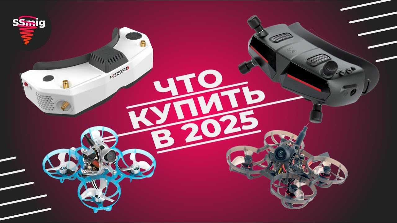 Какой FPV Whoop купить в 2025