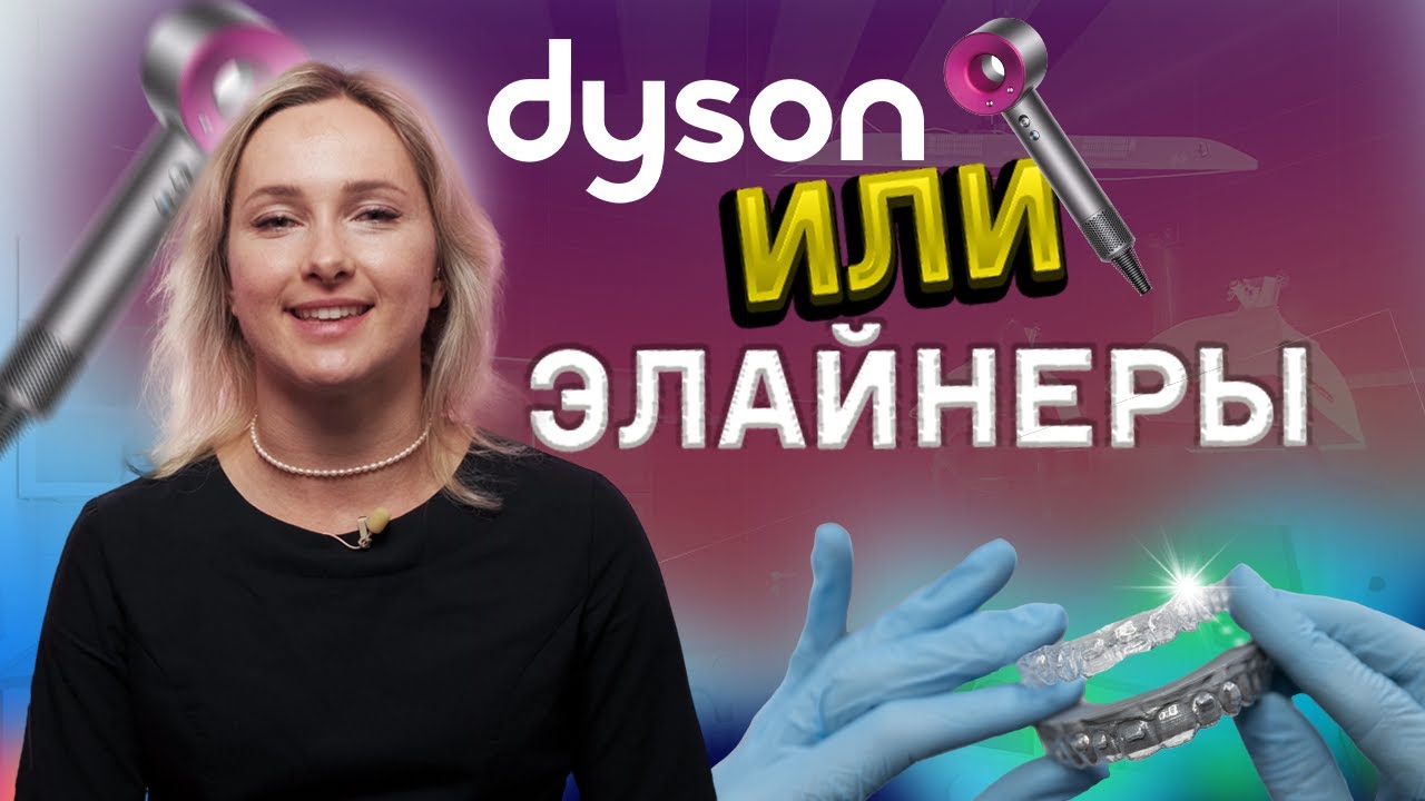 Элайнеры SPARK или Dyson: что приносит больше пользы?