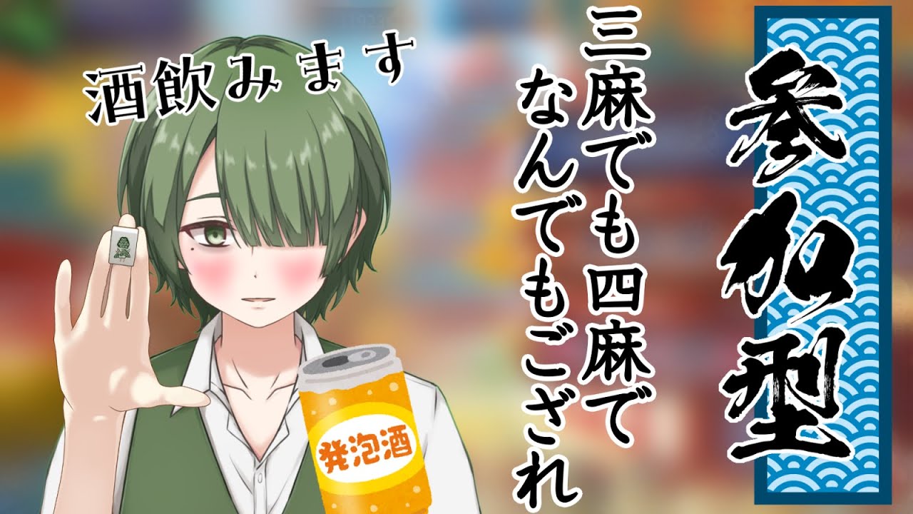 【雀魂】麻雀参加型　お酒飲みながら麻雀しようぜ！＜縁ノ宮わしゅう / ＃新人Vtuber＞　#雀魂　#参加型