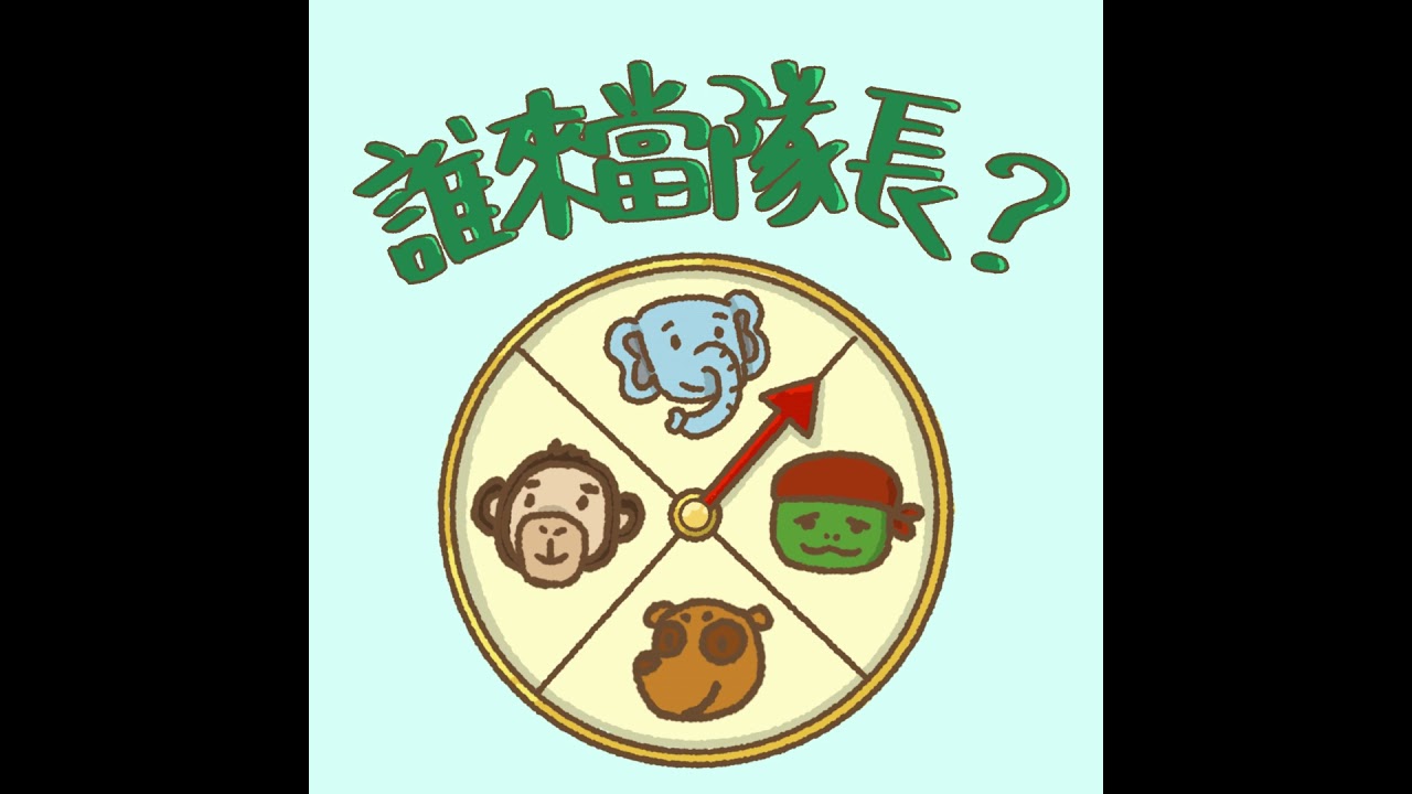 EP4 誰來當隊長【你在聽嗎｜繪本音樂屋🏡】