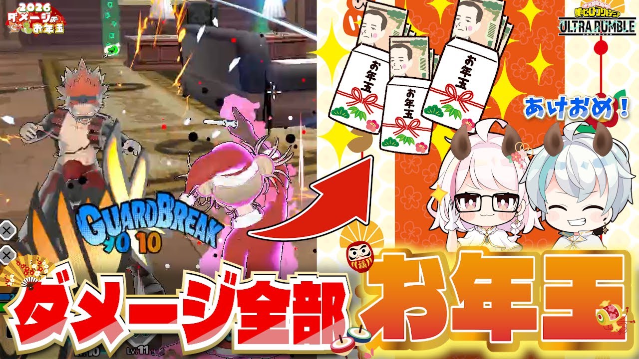 【ヒロアカUR】祝2026！与えたダメージ分だけお年玉あげるゲームやったら結果が意外すぎたｗｗｗ【ヒロアカウルトラランブル】