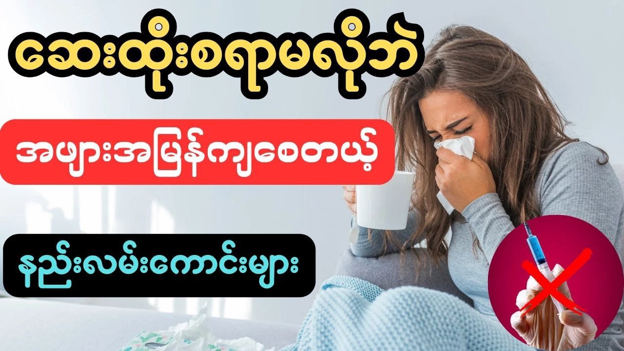 ဆေးထိုးစရာမလိုဘဲ ကိုယ်အပူအမြန်ကျစေမယ့်နည်းလမ်းများ