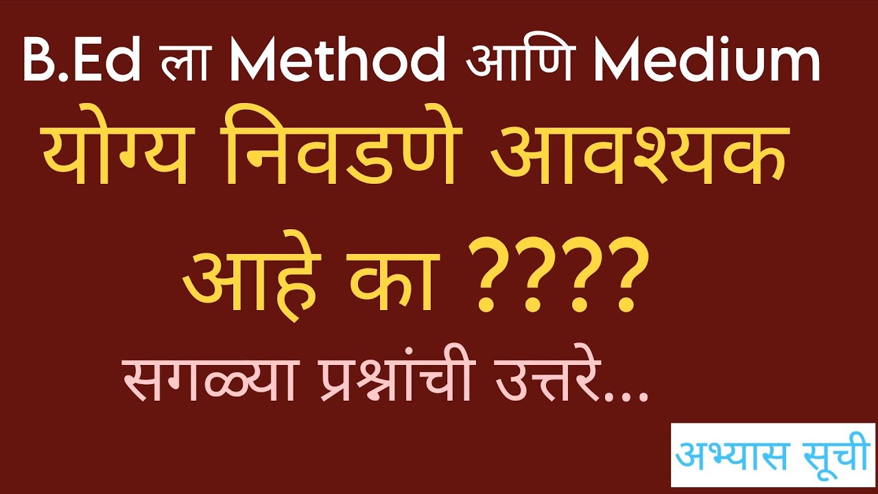📌B.Ed Method आणि Medium योग्य निवडणे गरजेचे आहे का?? Method, Medium Selection #B.Ed#bedadmission 