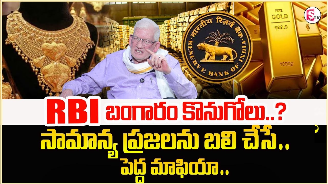 CA Nagarjuna Reddy : RBI ఎందుకు బంగారం కొంటుంది? | Why RBI Buys Gold? | SumanTV Anchor Nagarjau